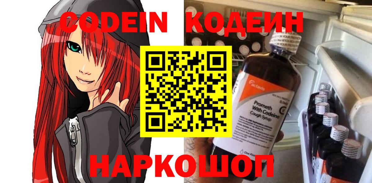 Кодеин Purple Drank  Вход с VPN  Канск 